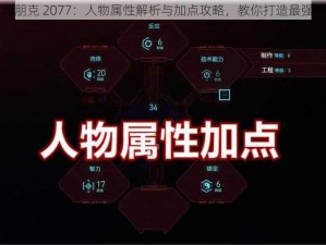 赛博朋克 2077：人物属性解析与加点攻略，教你打造最强角色