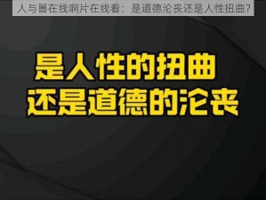 人与嘼在线啊片在线看：是道德沦丧还是人性扭曲？