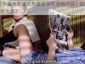 97 伦伦午夜电影理伦片是否存在违规内容？如何避免观看违规电影？