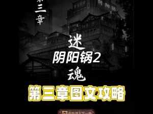 阴阳锅第三章月票盒子解密指南