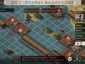 探究《三国志战棋版》避实击虚的实际效果