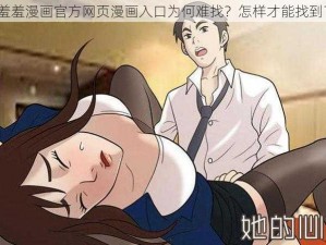 羞羞漫画官方网页漫画入口为何难找？怎样才能找到？