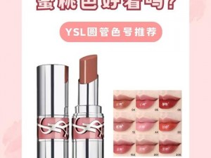 为什么 YSL 樱花水蜜桃如此受欢迎？它有什么特别之处？如何使用 YSL 樱花水蜜桃打造迷人妆容？