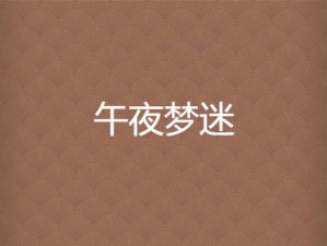 为什么 18 岁以下不能进午夜神器免费版下载？如何才能下载午夜神器 18 岁以下能进的免费版？