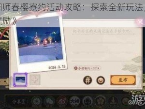 《阴阳师春樱寮约活动攻略：探索全新玩法，赢取丰厚奖励》