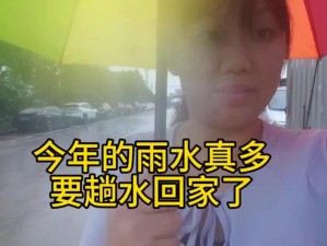 都这么多水了还不要吗、都这么多水了还不要吗？这么大的雨还不回家吗？