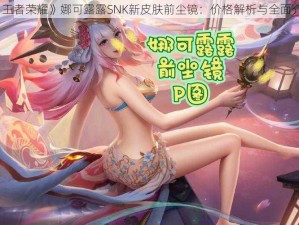 《王者荣耀》娜可露露SNK新皮肤前尘镜：价格解析与全面介绍