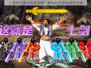 三国战记爆剑获取攻略：揭秘如何获取绝世武器