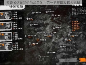 探索《这是我们的战争》：第一把获取攻略大揭秘