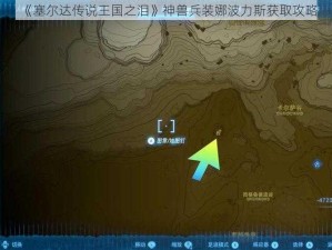 《塞尔达传说王国之泪》神兽兵装娜波力斯获取攻略