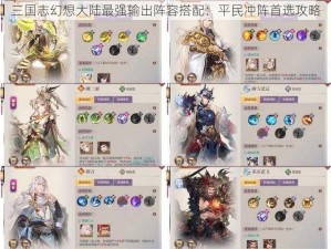 三国志幻想大陆最强输出阵容搭配：平民冲阵首选攻略