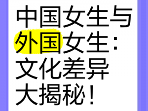 和外国人做真的好吗？不同文化背景下的真实感受大揭秘