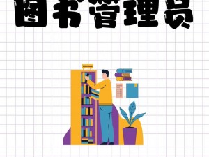 放学后的图书管理员：为何他们如此重要？如何做好这份工作？