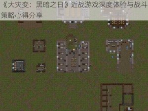 《大灾变：黑暗之日》近战游戏深度体验与战斗策略心得分享