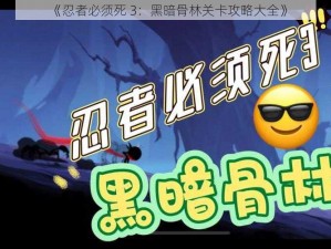 《忍者必须死 3：黑暗骨林关卡攻略大全》