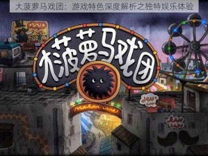 大菠萝马戏团：游戏特色深度解析之独特娱乐体验