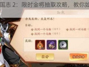 少年三国志 2：限时金将抽取攻略，教你如何最划算获得