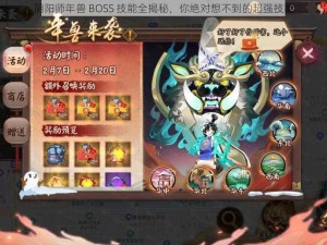 阴阳师年兽 BOSS 技能全揭秘，你绝对想不到的超强技能