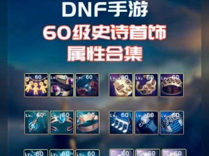 探索 DNF80 级武器、首饰属性奥秘，全新属性一览震撼登场