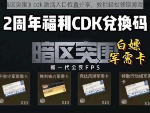 《暗区突围》cdk 激活入口位置分享，教你轻松领取游戏福利