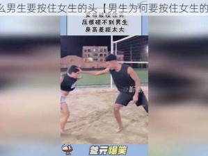 为什么男生要按住女生的头【男生为何要按住女生的头？】