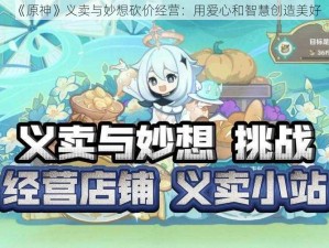 《原神》义卖与妙想砍价经营：用爱心和智慧创造美好