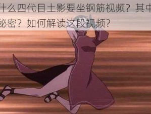 为什么四代目土影要坐钢筋视频？其中有何秘密？如何解读这段视频？