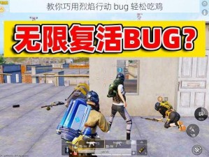 教你巧用烈焰行动 bug 轻松吃鸡