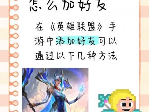 《英雄联盟手游》搜索好友方法介绍：轻松找到游戏伙伴