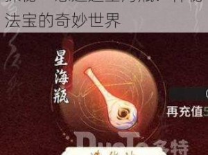 探秘一念逍遥星海瓶：神秘法宝的奇妙世界