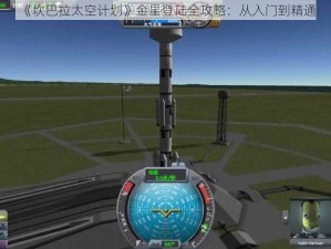 《坎巴拉太空计划》金星登陆全攻略：从入门到精通