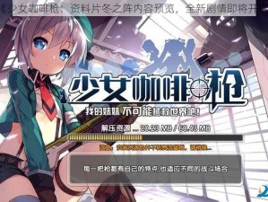 《少女咖啡枪：资料片冬之阵内容预览，全新剧情即将开启》