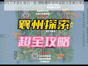 关于《天涯明月刀手游》每日一题 揭秘最新游戏谜题与答案分享的文章发布预告