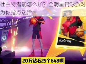 杜兰特潜能怎么加？全明星街球派对为你指点迷津