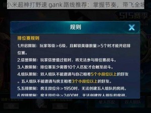 小米超神打野速 gank 路线推荐：掌握节奏，带飞全场