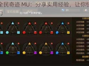 巧用全民奇迹 MU：分享实用经验，让你快速提升战力