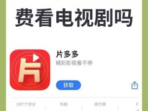 片 多多、片 多多，一款能免费看视频的 APP，真的有那么神奇吗？