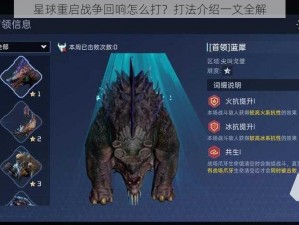 星球重启战争回响怎么打？打法介绍一文全解