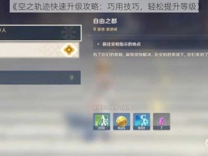 《空之轨迹快速升级攻略：巧用技巧，轻松提升等级》