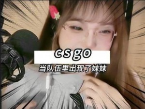 CSGO 暴躁妹妹用户评价为何如此两极分化？