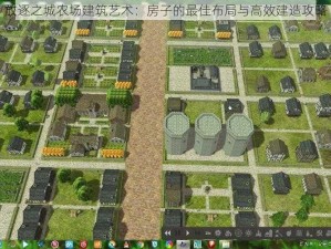 放逐之城农场建筑艺术：房子的最佳布局与高效建造攻略