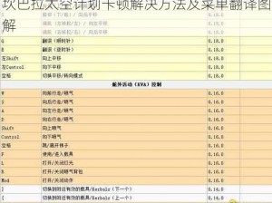 坎巴拉太空计划卡顿解决方法及菜单翻译图解