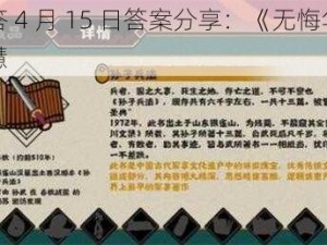 渔樵问答 4 月 15 日答案分享：《无悔华夏》的历史智慧