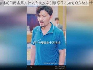 仙踪林贰佰网金属为什么会被搜索引擎惩罚？如何避免这种情况？