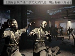 《使命召唤 7 僵尸模式无赖打法：刷分秘籍大揭秘》