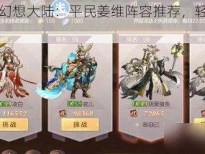 三国志幻想大陆：平民姜维阵容推荐，轻松推图不是梦