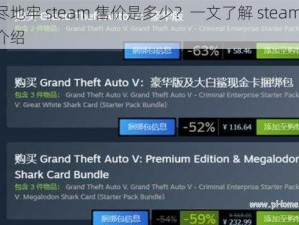 无尽地牢 steam 售价是多少？一文了解 steam 售价介绍