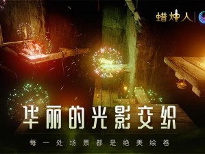 《蜡烛人：发现自己》电脑版下载地址及安装说明大放送