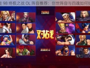 拳皇 98 终极之战 OL 阵容推荐：创世阵容与四魂如何抉择