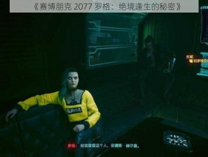 《赛博朋克 2077 罗格：绝境逢生的秘密》